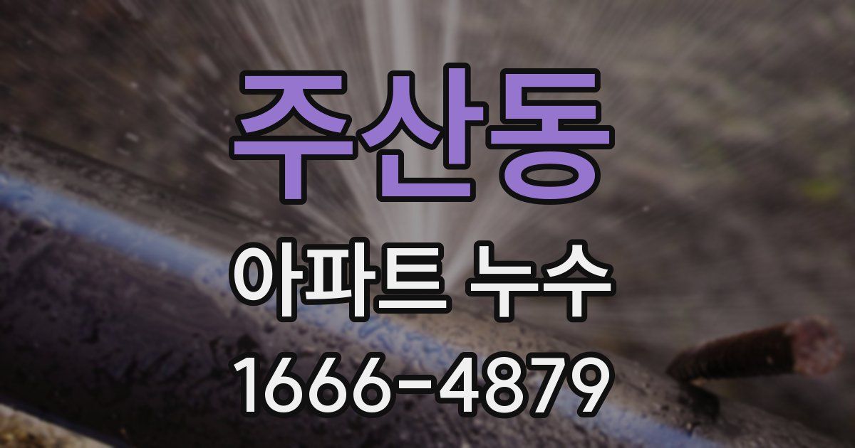 주산동 아파트 누수
