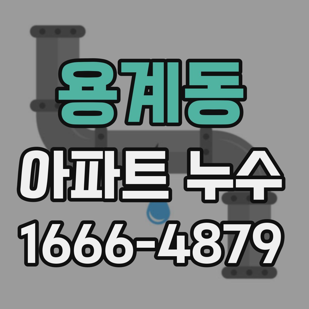 용계동 아파트 누수