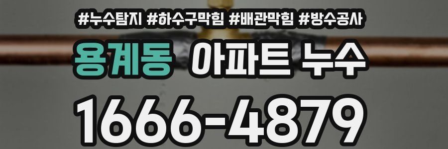 용계동 아파트 누수