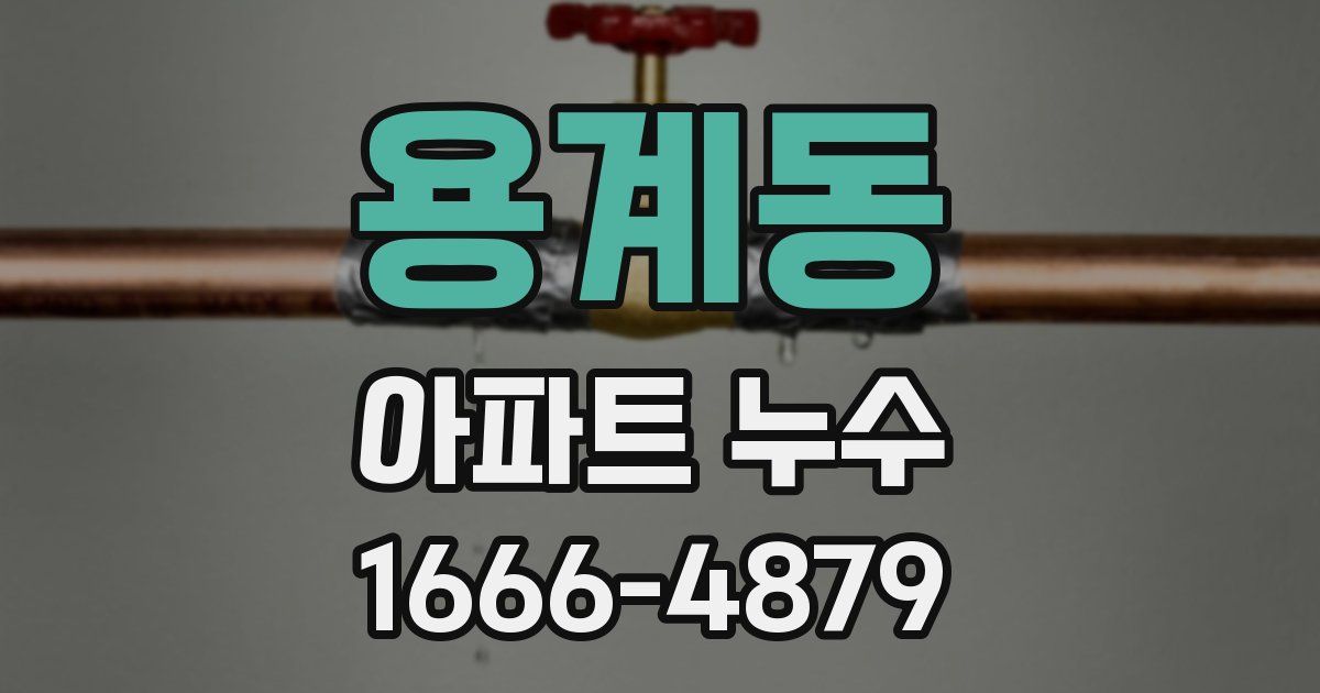 용계동 아파트 누수