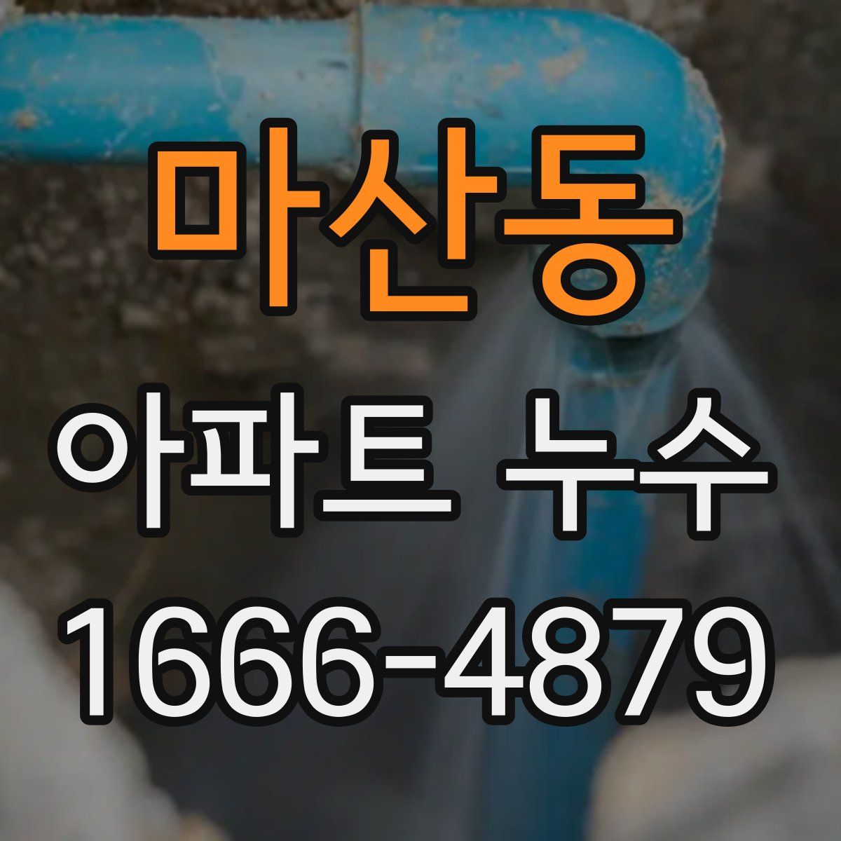 마산동 아파트 누수