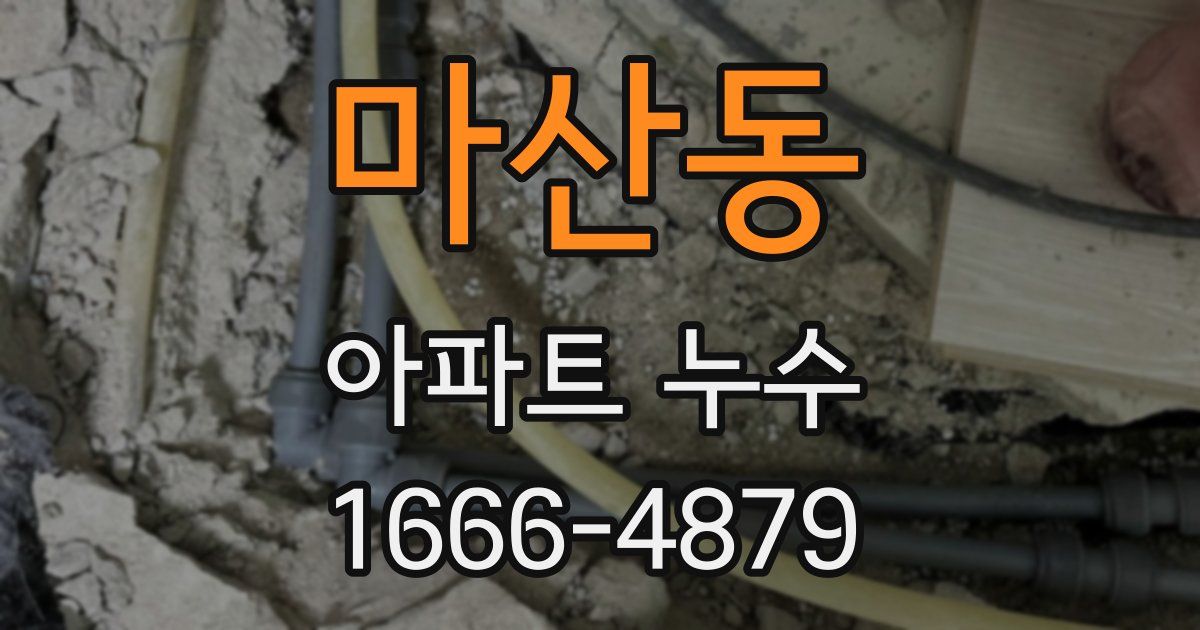 마산동 아파트 누수