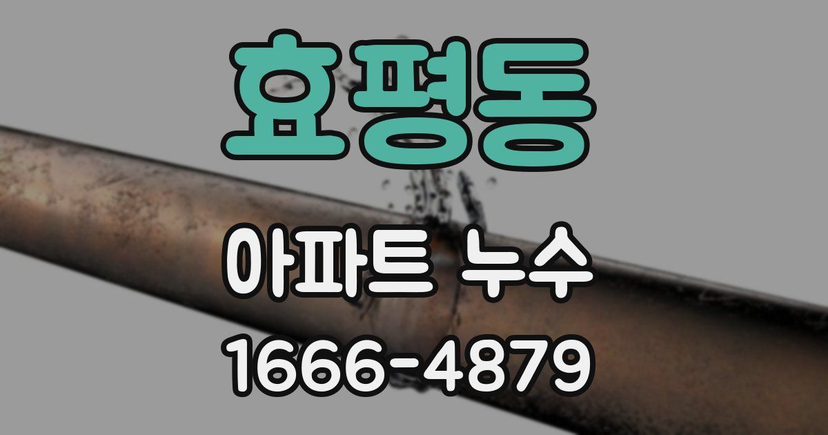 효평동 아파트 누수