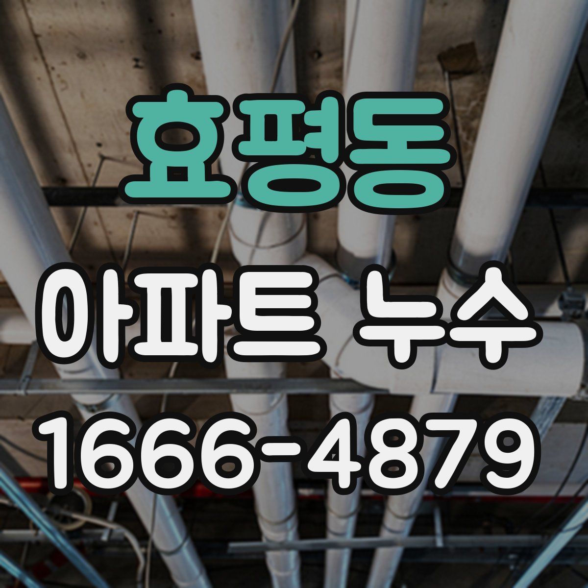 효평동 아파트 누수