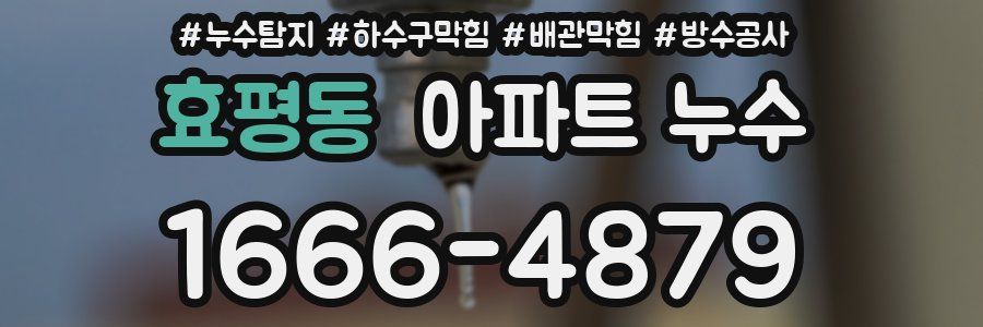 효평동 아파트 누수