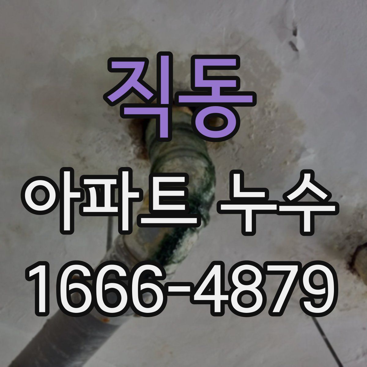 직동 아파트 누수