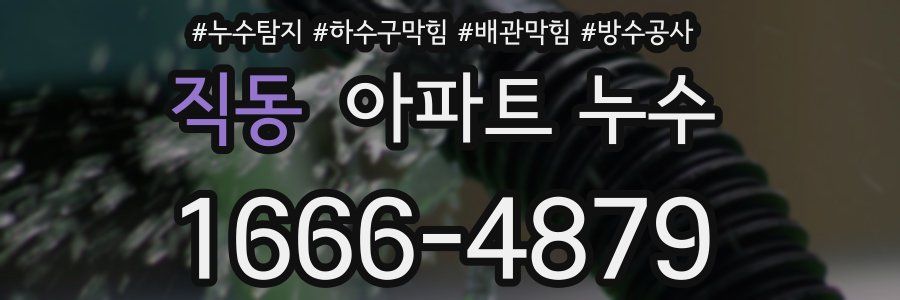 직동 아파트 누수