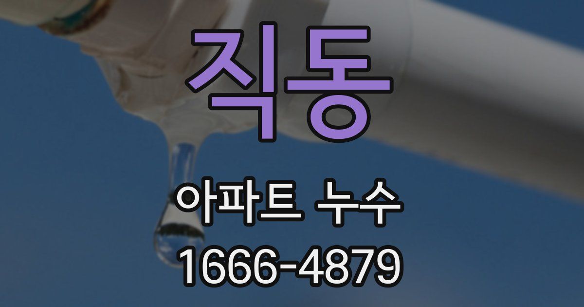 직동 아파트 누수