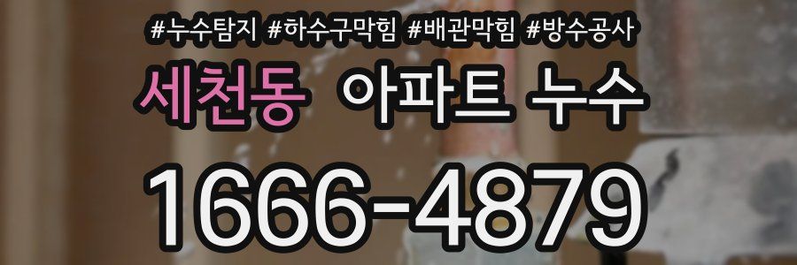 세천동 아파트 누수
