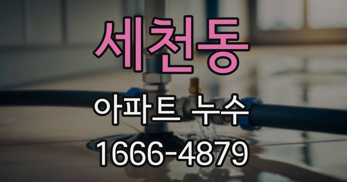 세천동 아파트 누수