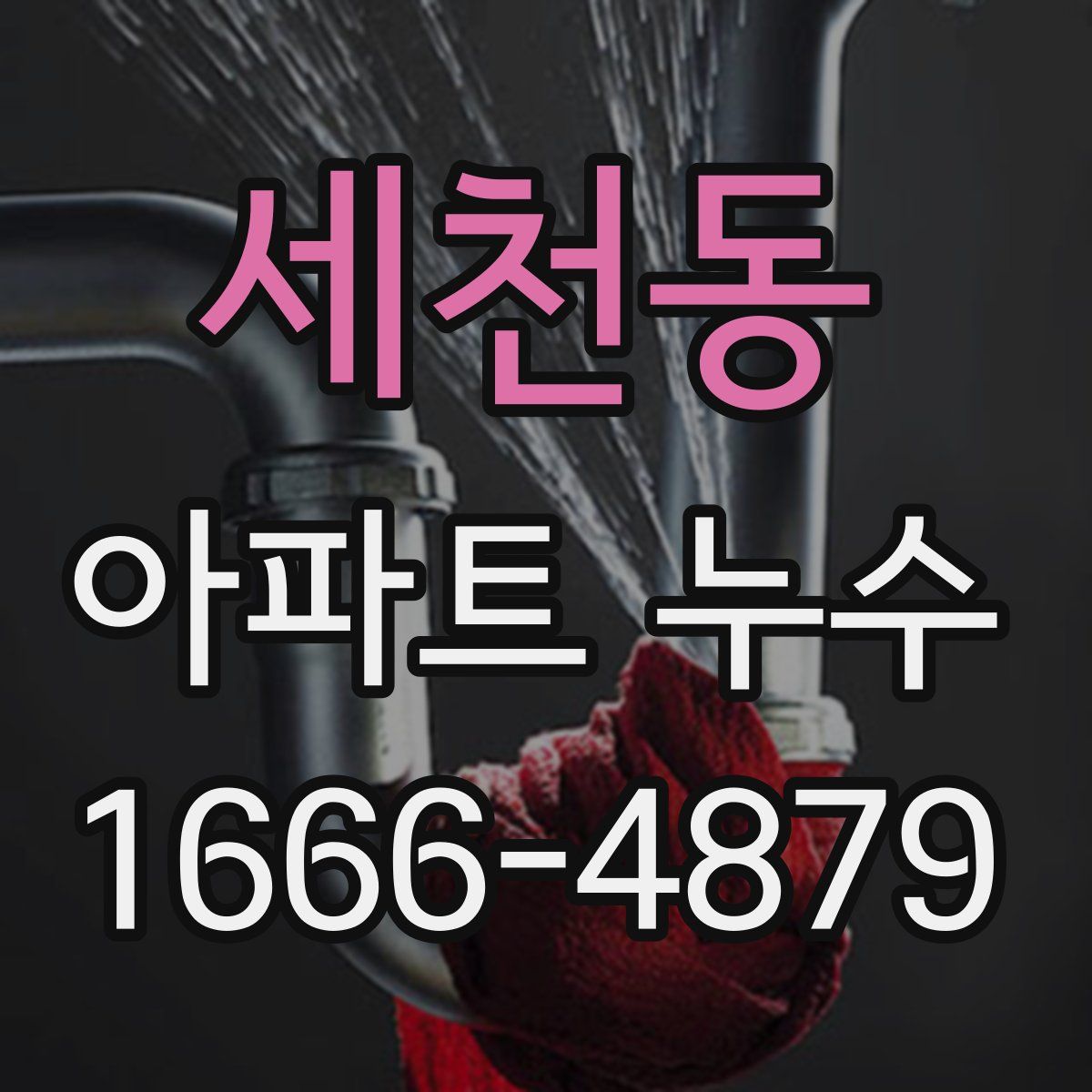 세천동 아파트 누수