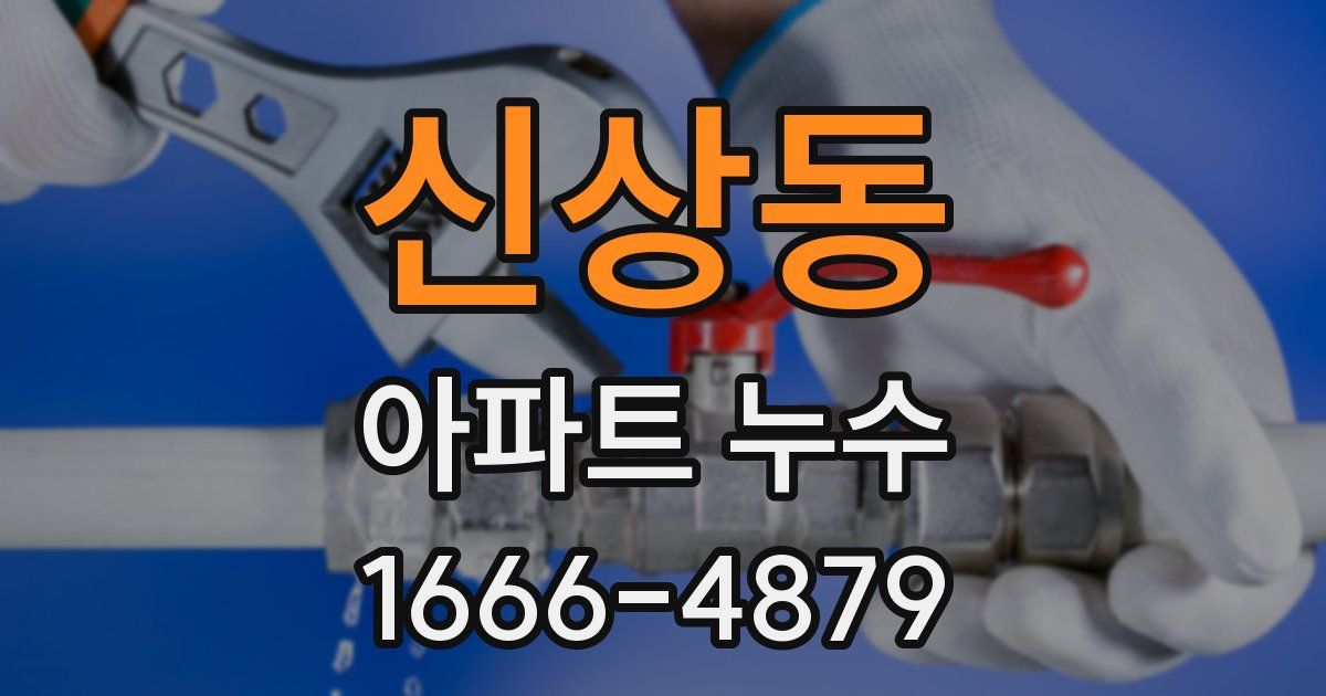 신상동 아파트 누수