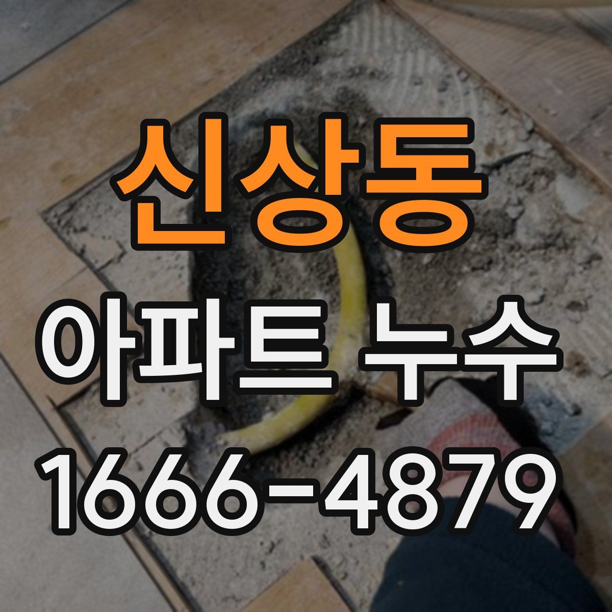 신상동 아파트 누수
