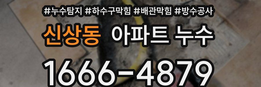 신상동 아파트 누수