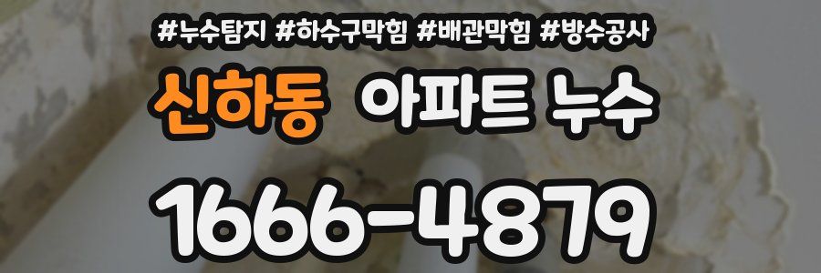 신하동 아파트 누수