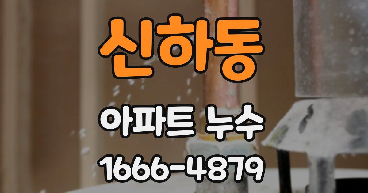 신하동 아파트 누수