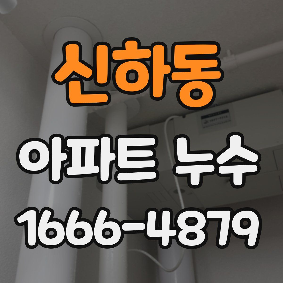 신하동 아파트 누수