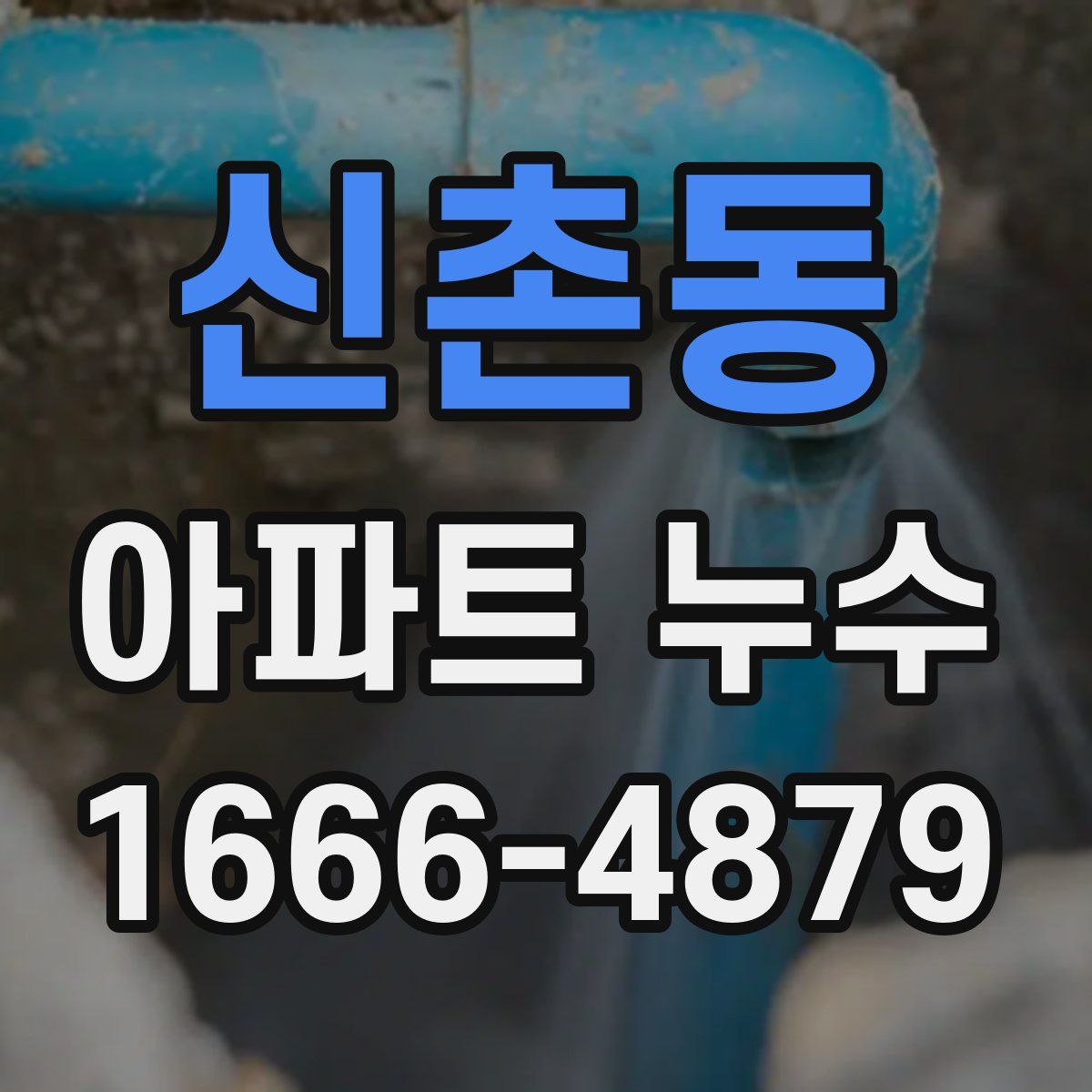신촌동 아파트 누수