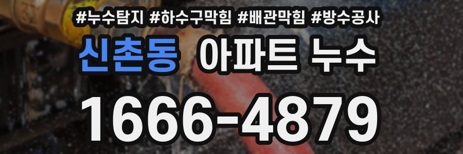 신촌동 아파트 누수