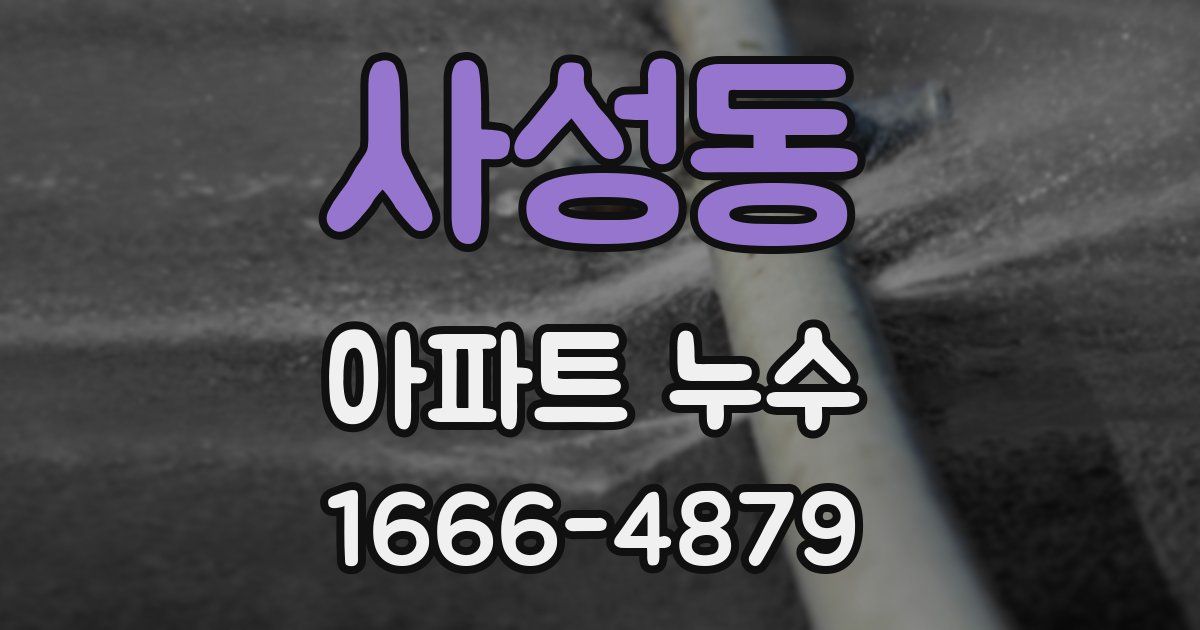 사성동 아파트 누수
