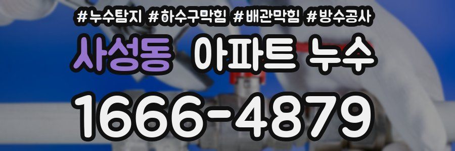 사성동 아파트 누수