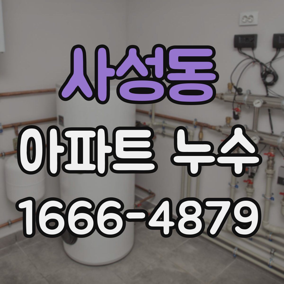 사성동 아파트 누수