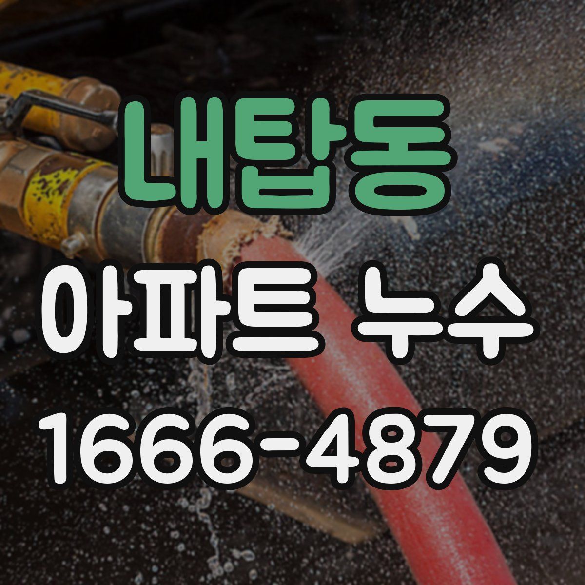 내탑동 아파트 누수