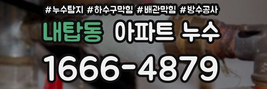 내탑동 아파트 누수