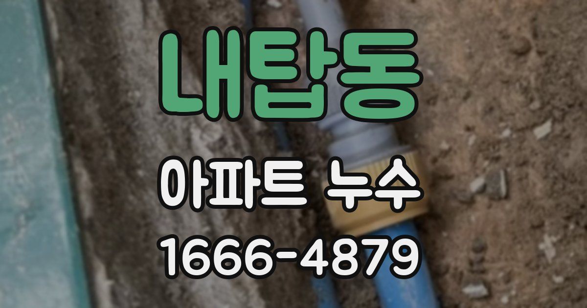 내탑동 아파트 누수