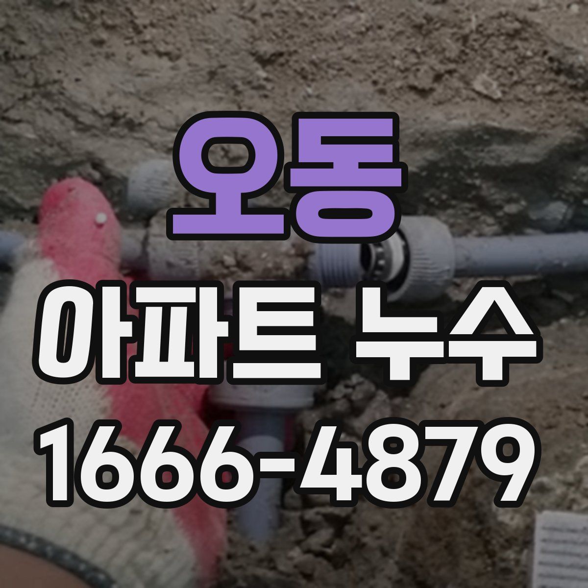 오동 아파트 누수