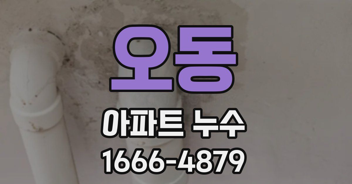 오동 아파트 누수