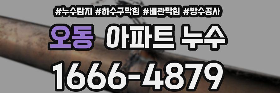 오동 아파트 누수