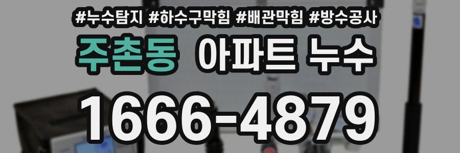 주촌동 아파트 누수