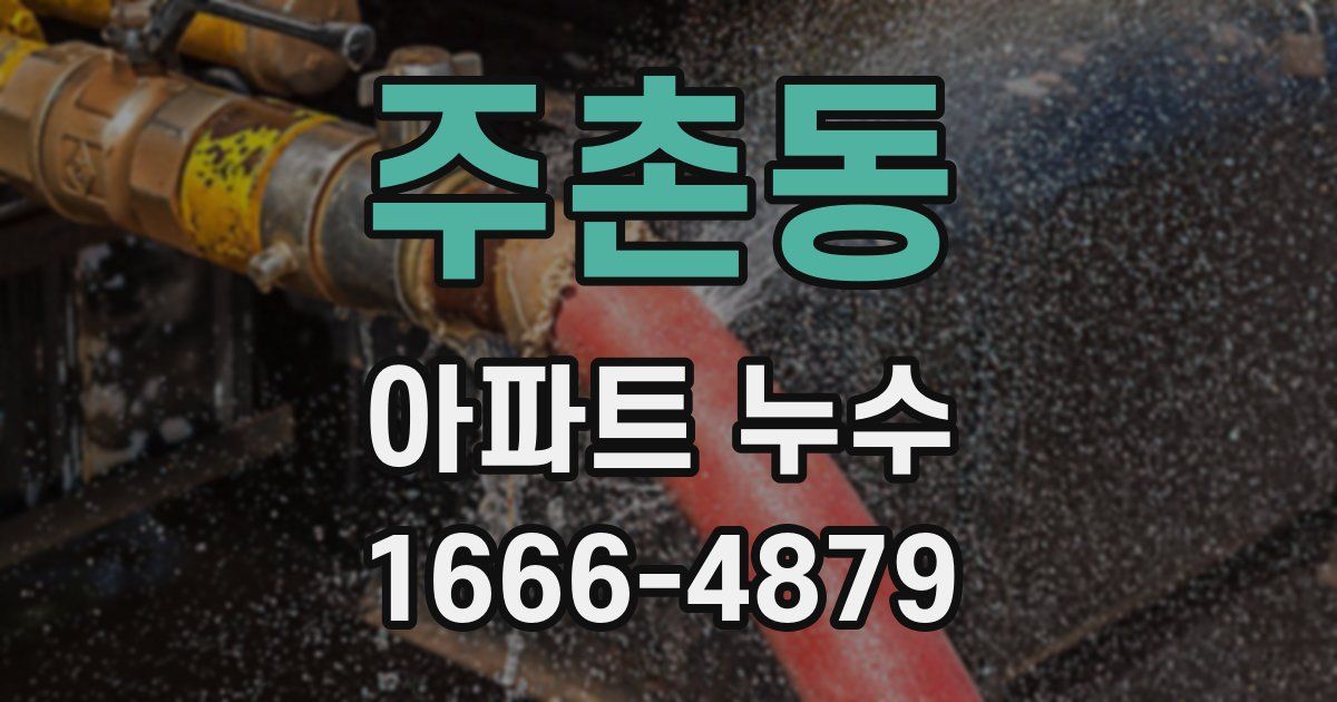 주촌동 아파트 누수
