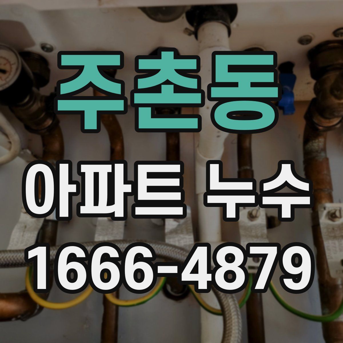 주촌동 아파트 누수