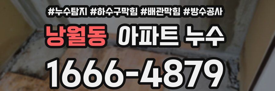 낭월동 아파트 누수