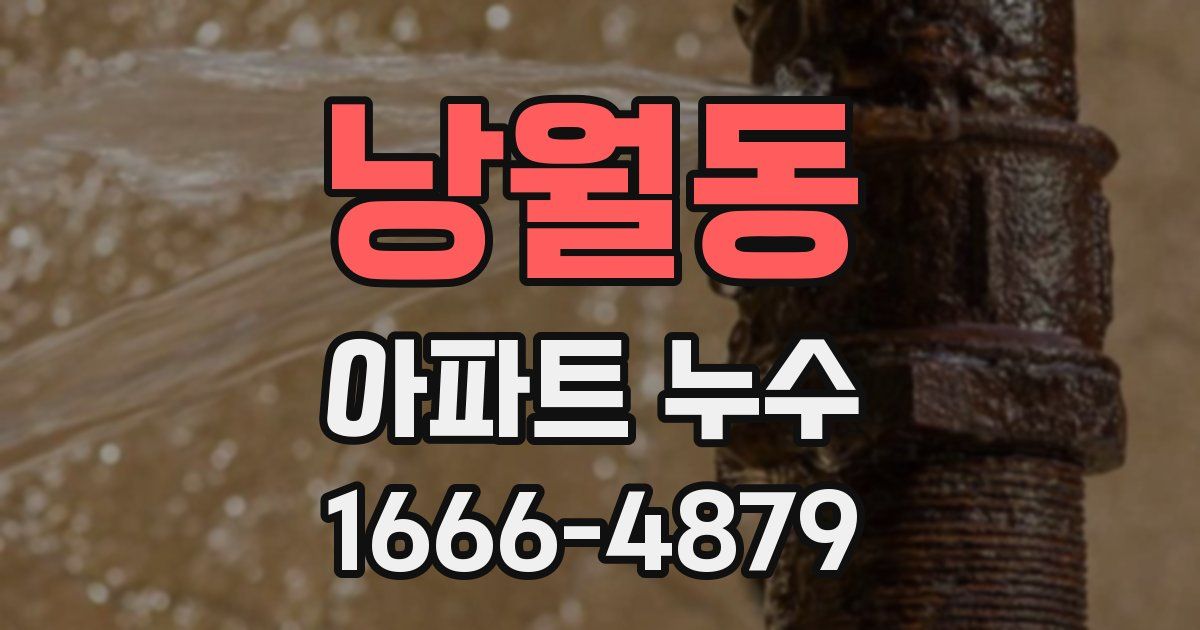 낭월동 아파트 누수
