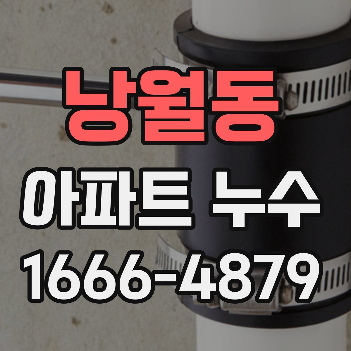 낭월동 아파트 누수