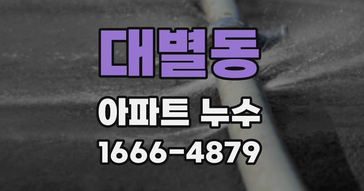 대별동 아파트 누수
