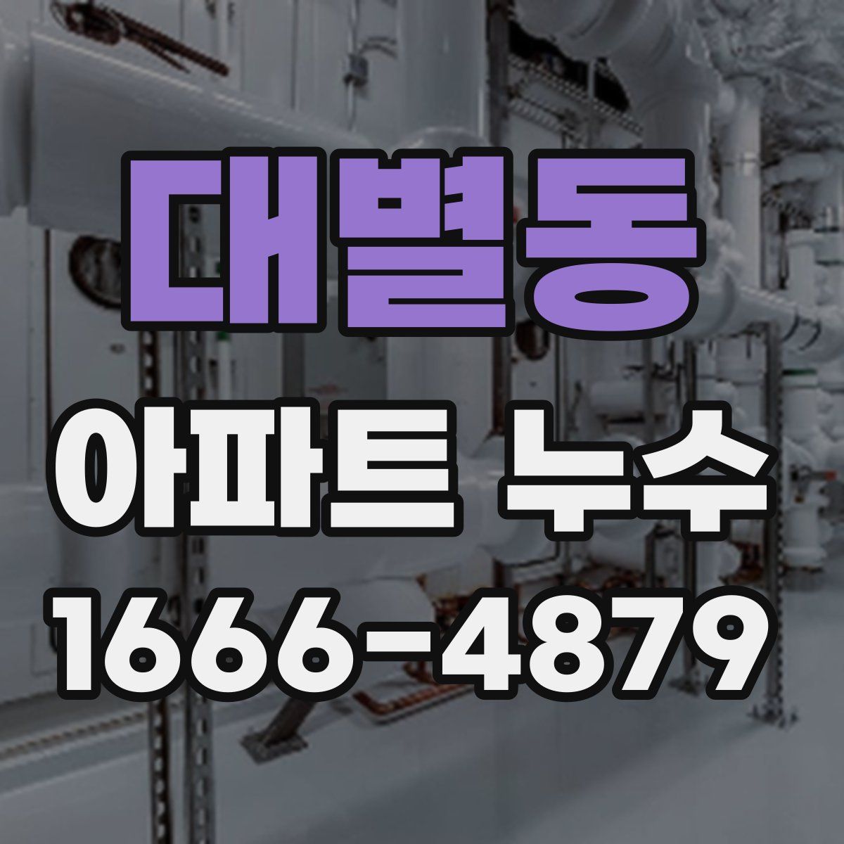 대별동 아파트 누수