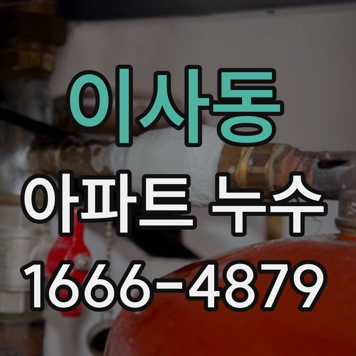 이사동 아파트 누수