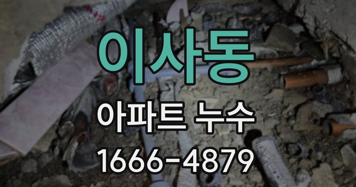 이사동 아파트 누수