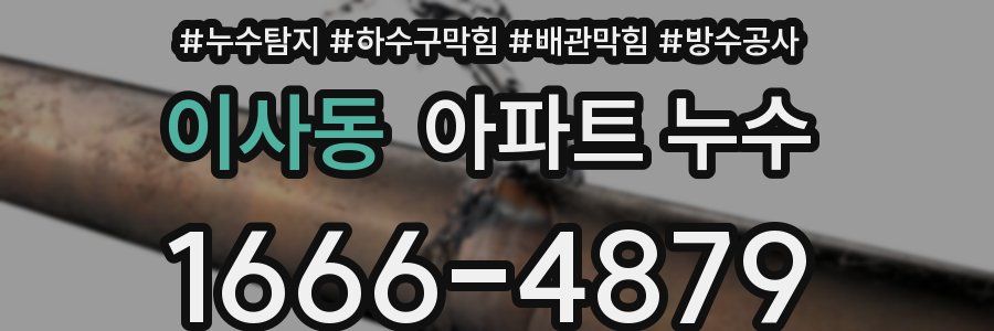 이사동 아파트 누수