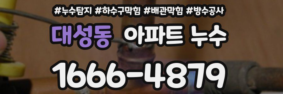 대성동 아파트 누수
