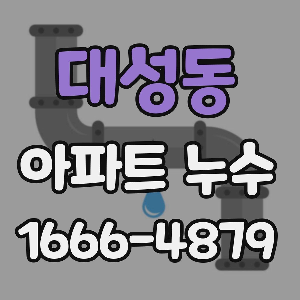 대성동 아파트 누수