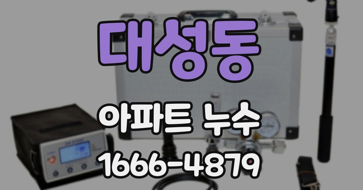 대성동 아파트 누수
