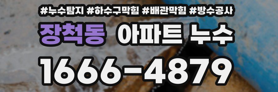 장척동 아파트 누수