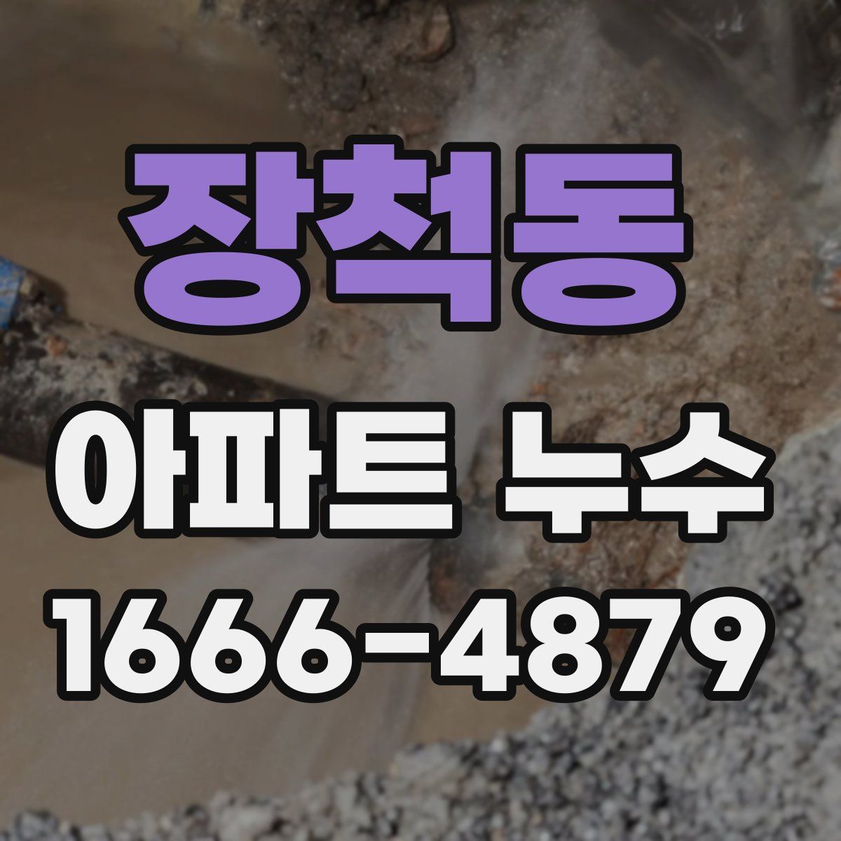장척동 아파트 누수