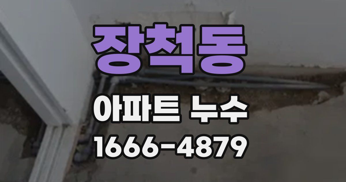 장척동 아파트 누수