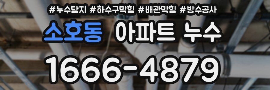 소호동 아파트 누수